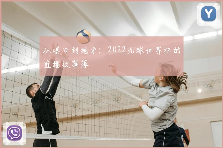 从爆冷到绝杀:2022九球世界杯的直播故事簿