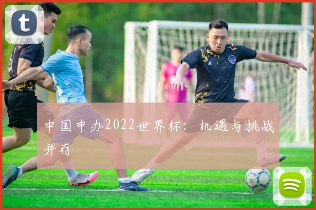 中国申办2022世界杯：机遇与挑战并存