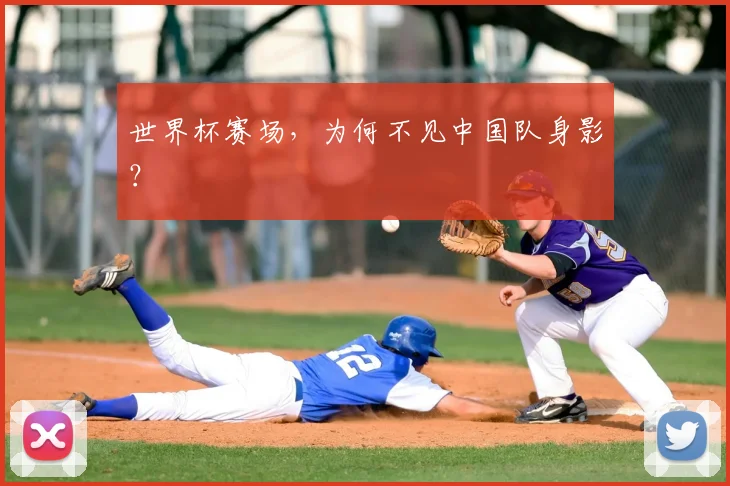 世界杯赛场,为何不见中国队身影?