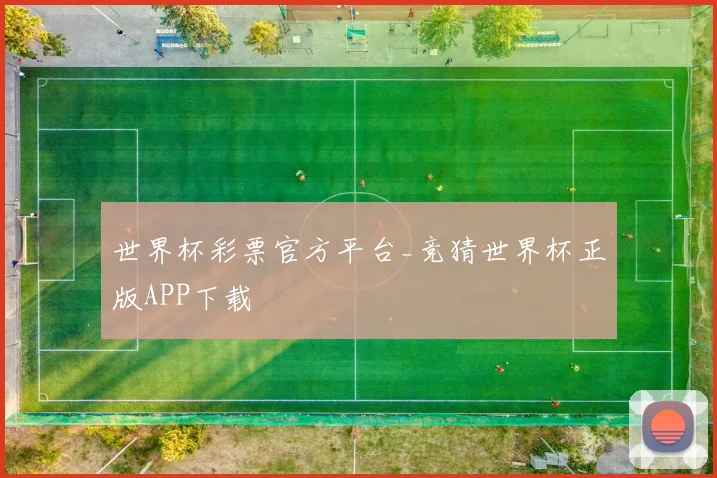 世界杯彩票官方平台_竞猜世界杯正版APP下载