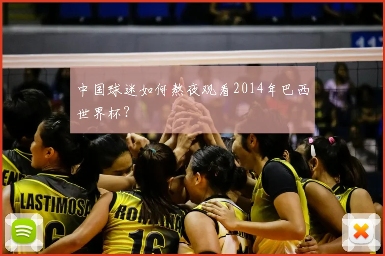 中国球迷如何熬夜观看2014年巴西世界杯?