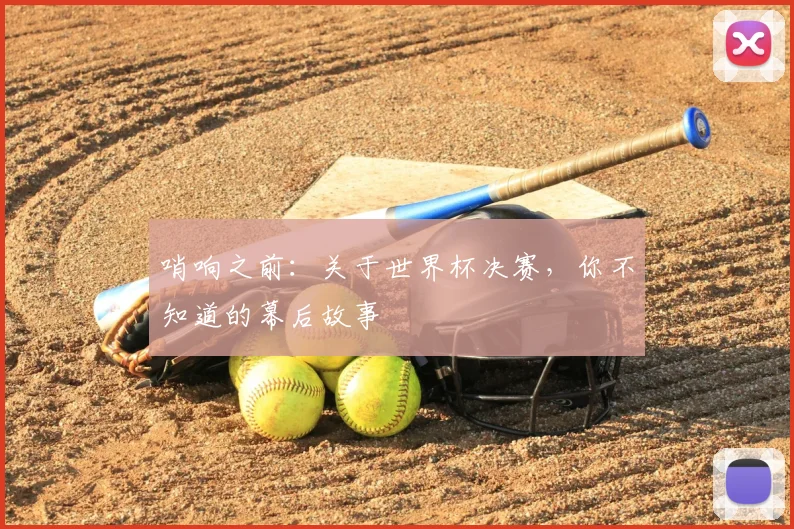哨响之前：关于世界杯决赛，你不知道的幕后故事