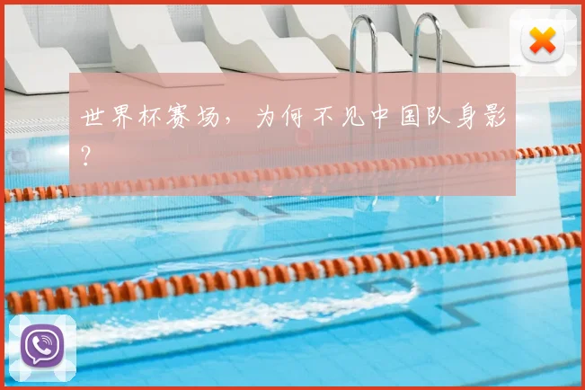 世界杯赛场，为何不见中国队身影？