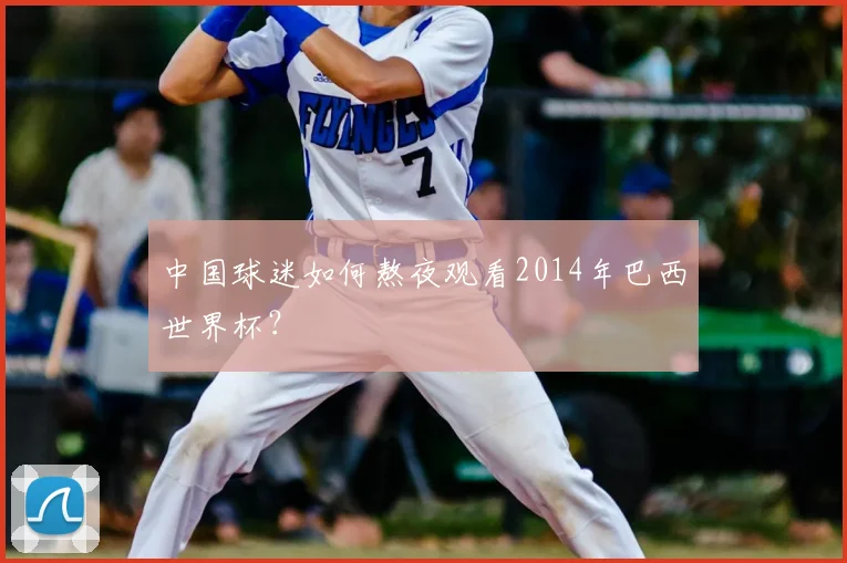 中国球迷如何熬夜观看2014年巴西世界杯?