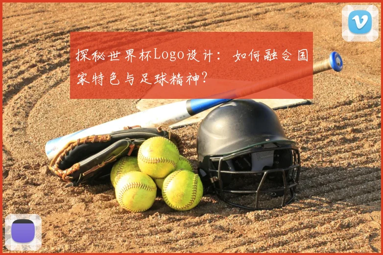探秘世界杯Logo设计：如何融合国家特色与足球精神？