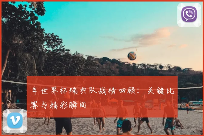 年世界杯瑞典队战绩回顾:关键比赛与精彩瞬间
