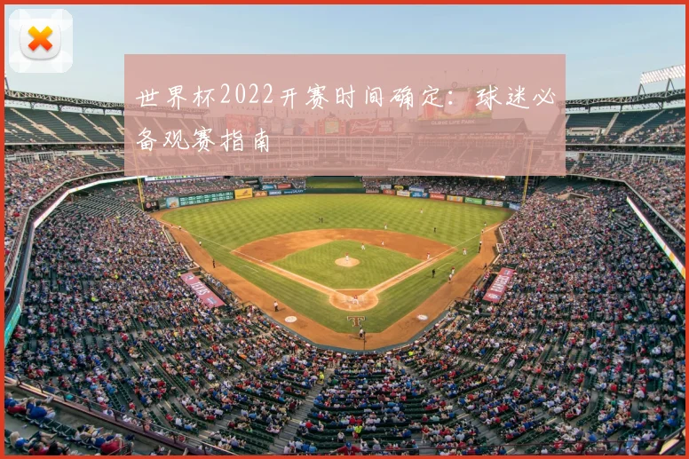 世界杯2022开赛时间确定:球迷必备观赛指南