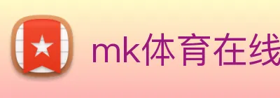 mk体育在线 Logo